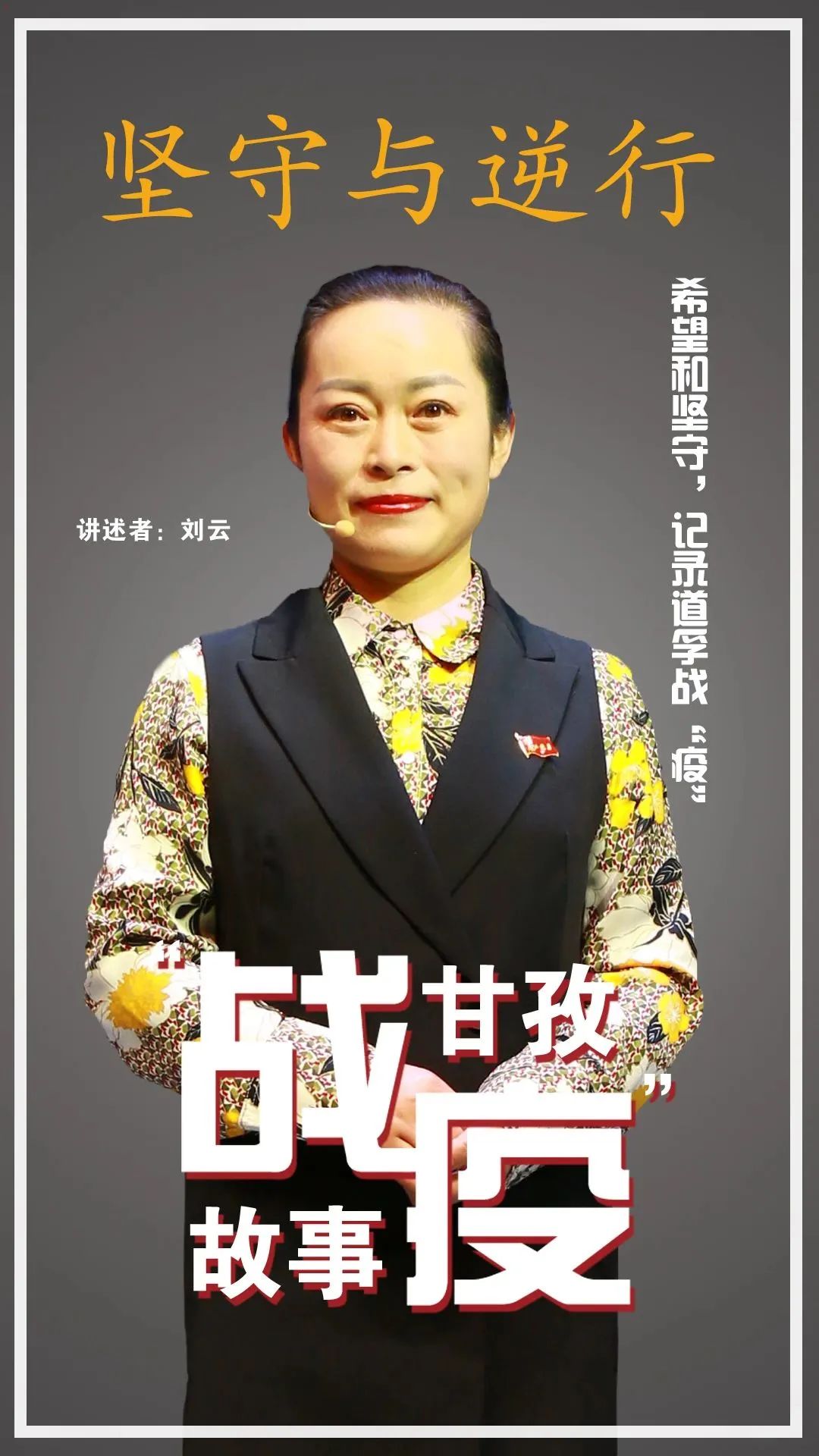 空无一人的台下，57万人流泪聆听~“逆行与坚守，甘孜战疫故事”完成录制