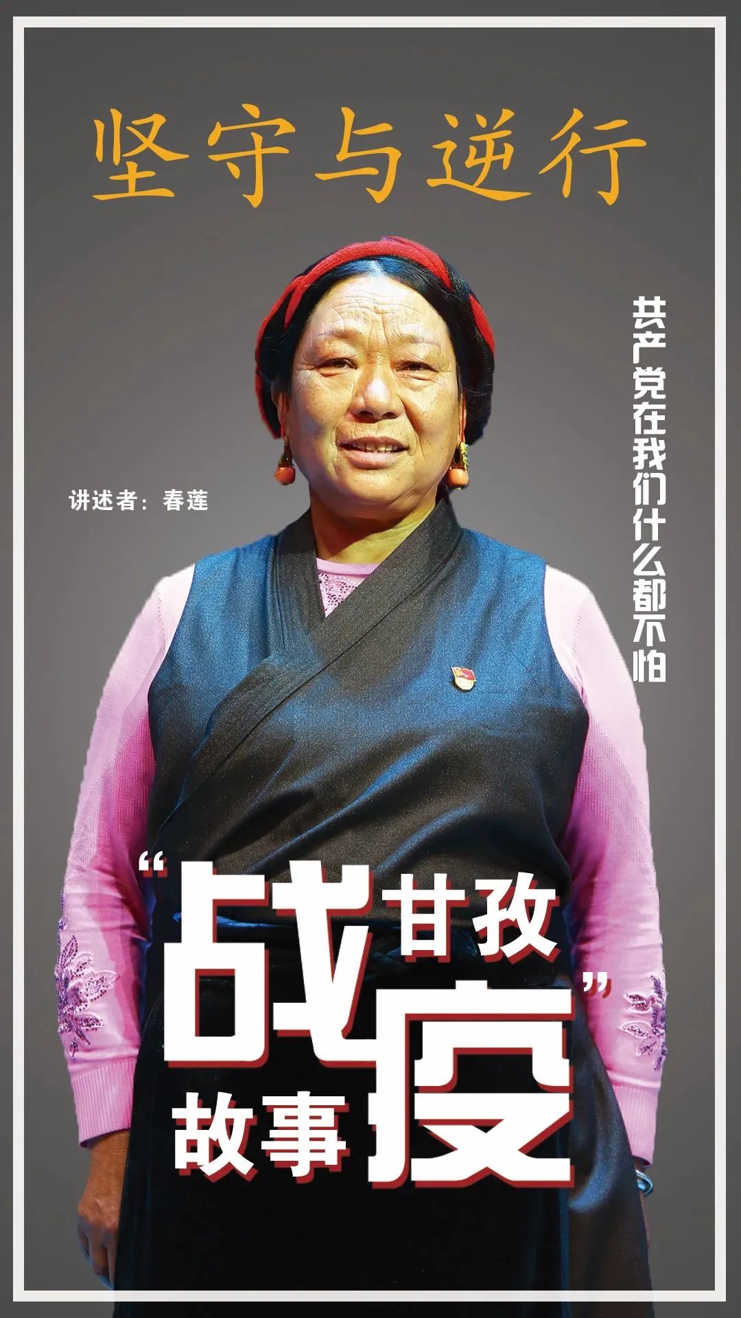 空无一人的台下，57万人流泪聆听~“逆行与坚守，甘孜战疫故事”完成录制