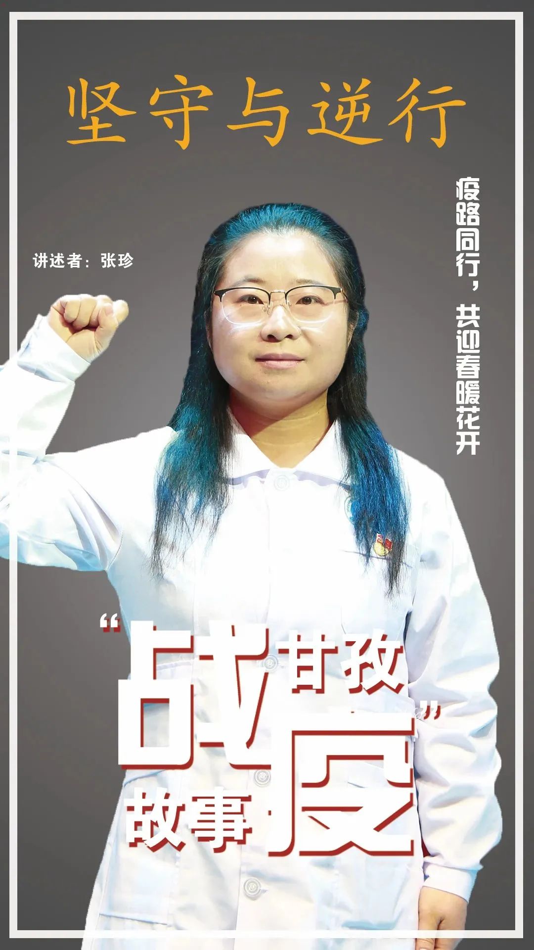 空无一人的台下，57万人流泪聆听~“逆行与坚守，甘孜战疫故事”完成录制