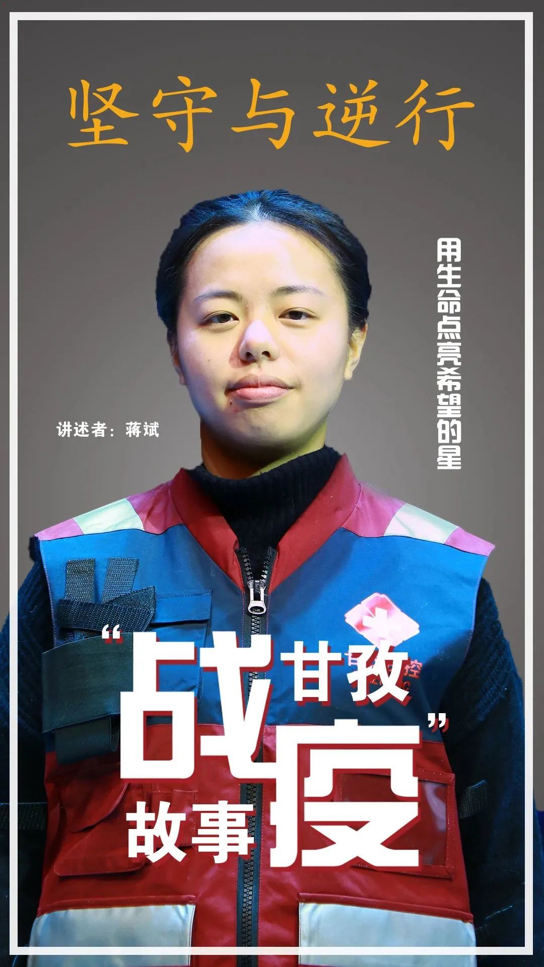 空无一人的台下，57万人流泪聆听~“逆行与坚守，甘孜战疫故事”完成录制