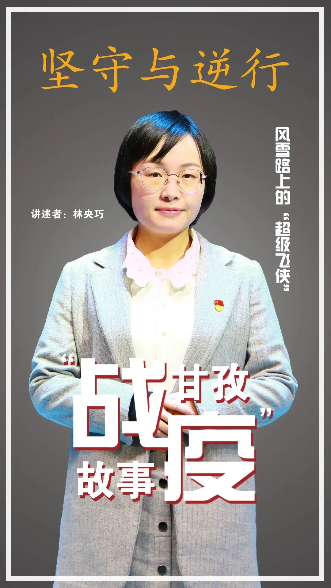 空无一人的台下，57万人流泪聆听~“逆行与坚守，甘孜战疫故事”完成录制