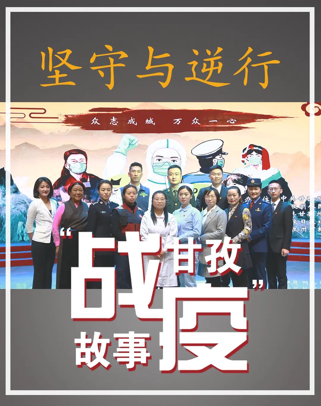 空无一人的台下，57万人流泪聆听~“逆行与坚守，甘孜战疫故事”完成录制