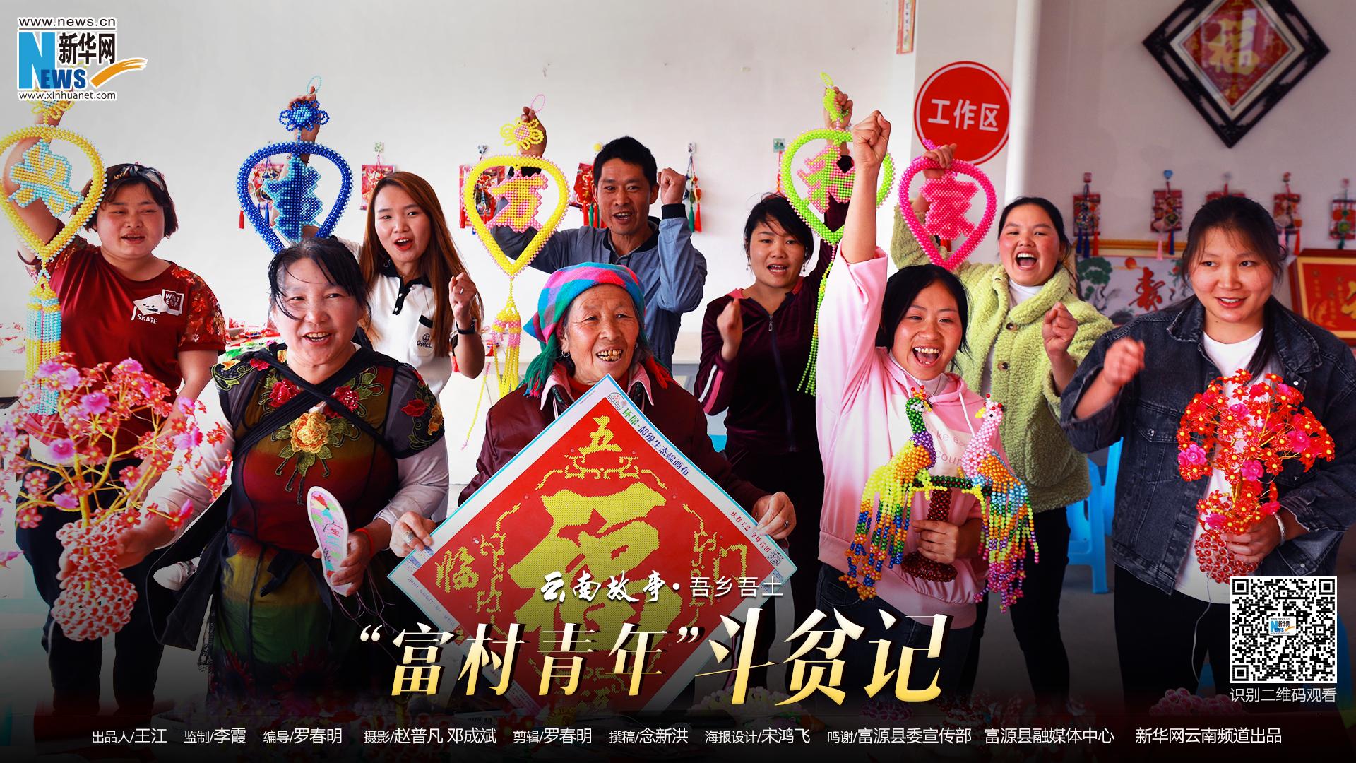 富源：“90后”带3000留守妇女“指尖致富”