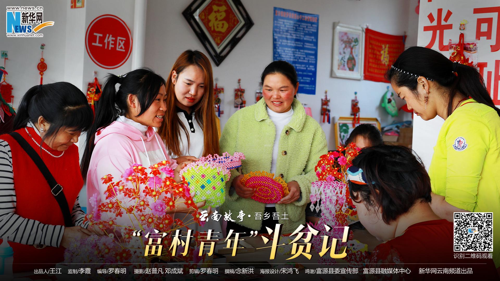 富源：“90后”带3000留守妇女“指尖致富”