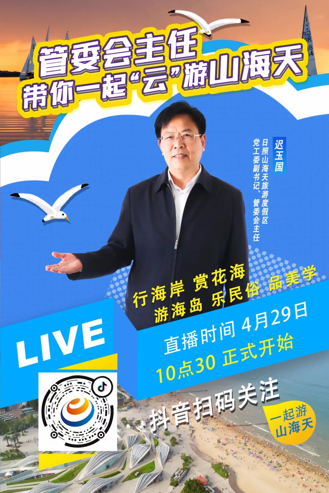 日照山海天管委会书记,山海天管委领导成员