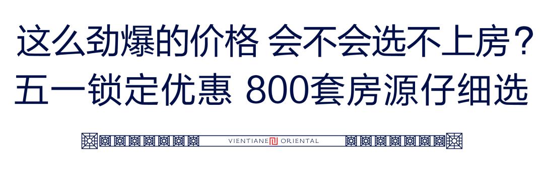 万象东方一期一口价的房子,五一买房踩雷楼盘