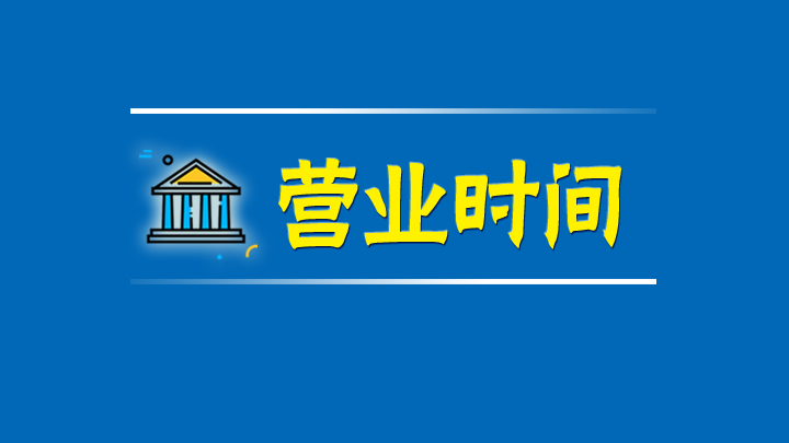 五一节银行几号上班,五一银行放假安排时间表