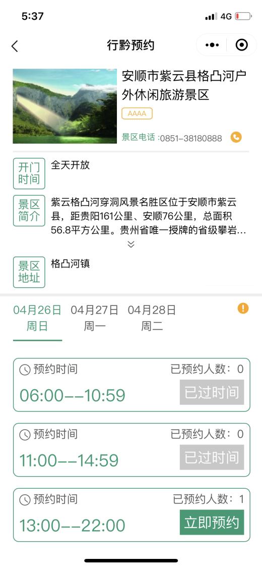 全省国有a级以上景区免门票贵州,贵州景区预约门票的小程序是什么