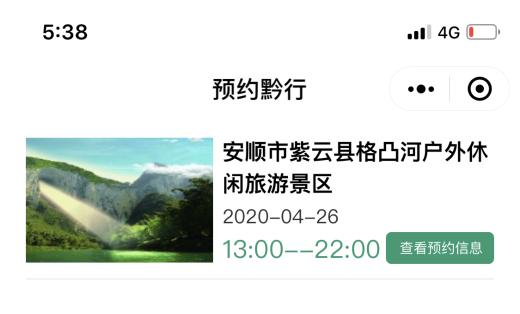 全省国有a级以上景区免门票贵州,贵州景区预约门票的小程序是什么