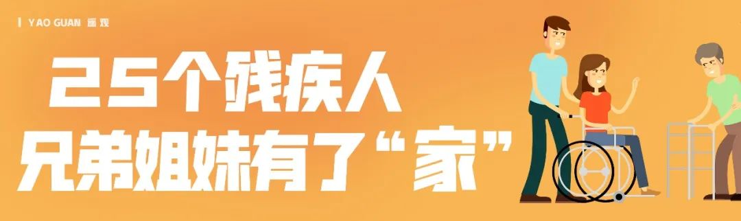 了不起!这名退役军人,为25名残疾兄弟姐妹建起一个温馨的“家”!