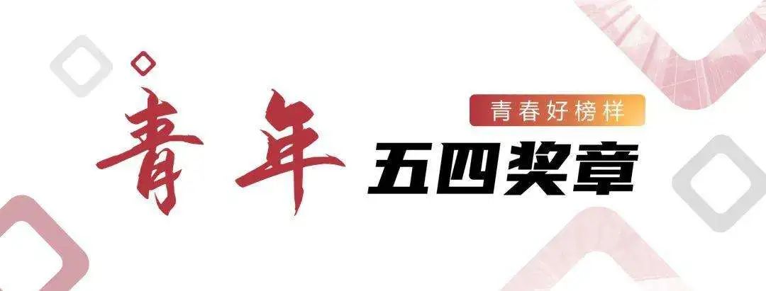 云南青年五四奖章获奖者,2023年五四青年奖章获奖名单