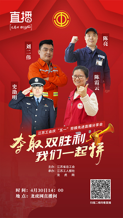 夺取双胜利我们一起拼!江苏省优秀劳动者代表亮相直播间