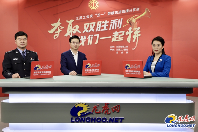 夺取双胜利我们一起拼!江苏省优秀劳动者代表亮相直播间