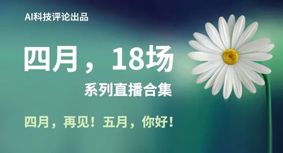 四月,18场顶会直播全在这里了