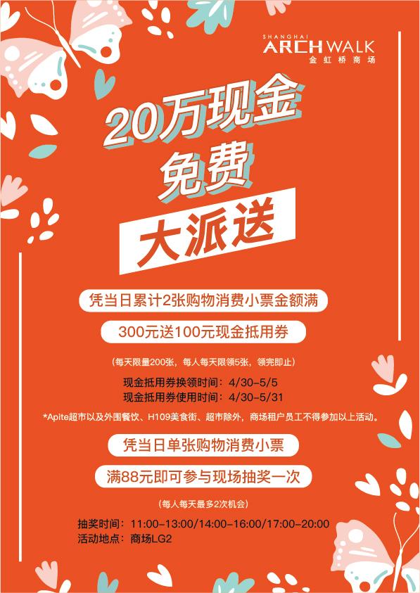 20万现金券大派送！金虹桥商场诚心诚意等你来！