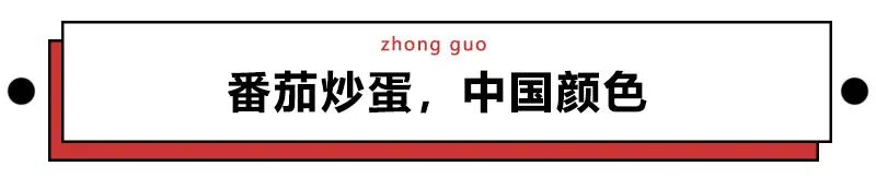 趣读丨中国人嗑过最长情的CP，叫番茄炒蛋