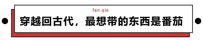 趣读丨中国人嗑过最长情的CP，叫番茄炒蛋