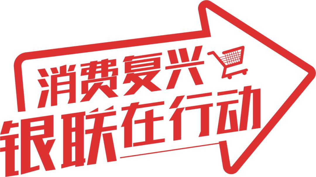 致敬劳动者，消费hin光荣，用云闪付APP有优惠