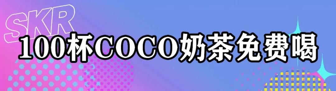 五五购物节｜百杯奶茶免费喝、20份套餐免费送！尽在奉贤苏宁易购广场