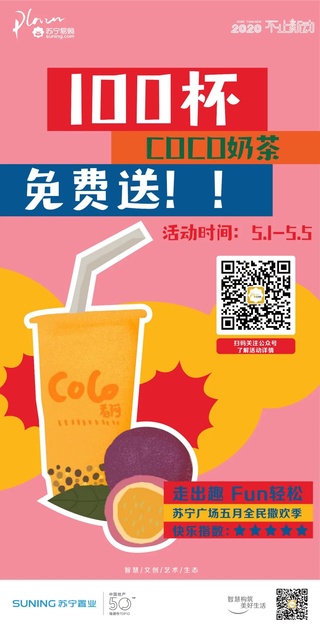 五五购物节｜百杯奶茶免费喝、20份套餐免费送！尽在奉贤苏宁易购广场