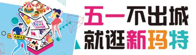 新玛特特卖清仓,新玛特9周年大卖特卖