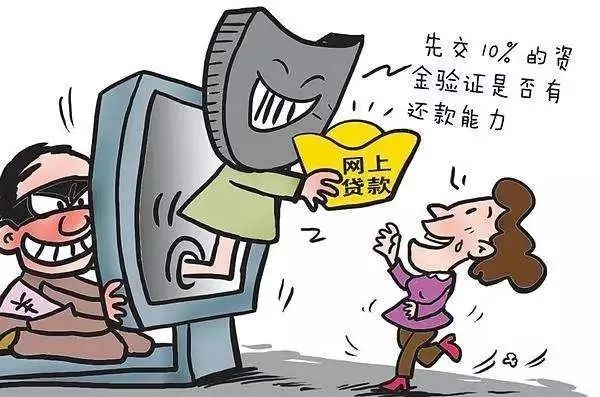 警惕虚假网络贷款诈骗,警惕虚假网络贷款类诈骗
