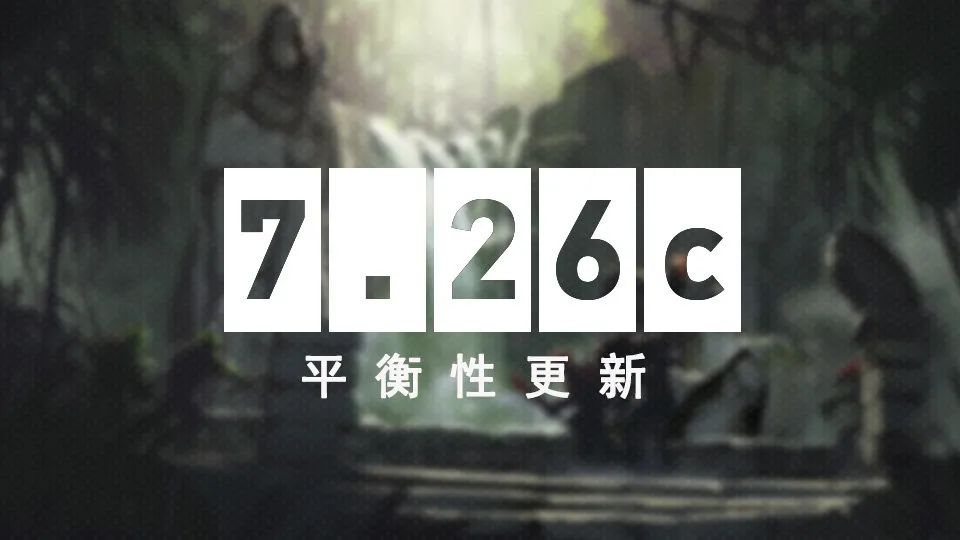 新版本7.26c发布，枫哥和“新OB”一起变强了？