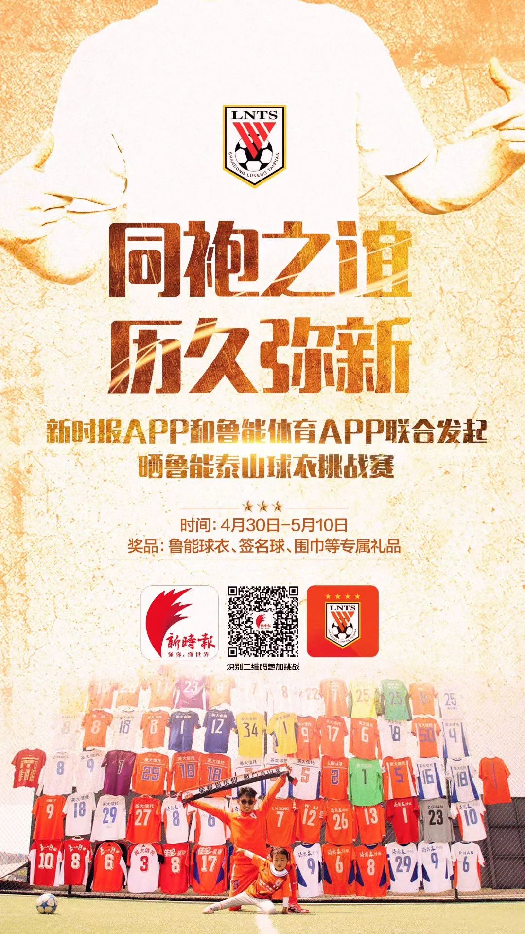 2019鲁能泰山球衣,登泰山晒球衣