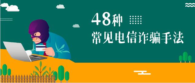 48种常见电信诈骗手法心得体会,48种常见的电信诈骗手法