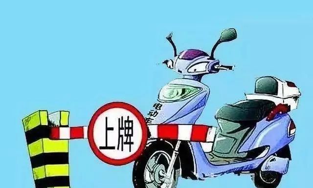 电动自行车上牌常见问题十问十答,查询电动车问题打什么电话咨询