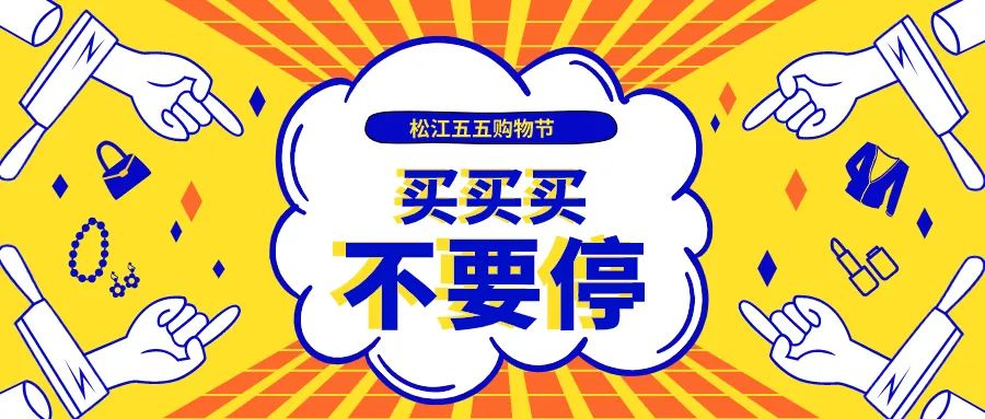 买买买不要停！松江“五五购物节”，全方位给力优惠看这里→