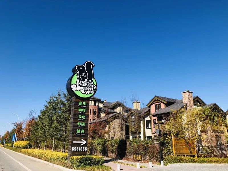 松鼠窝客栈长白山,松鼠专用窝保暖木屋