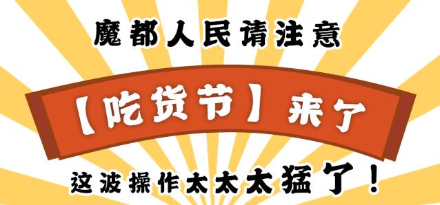 魔都节吃货视频,魔都517吃货节