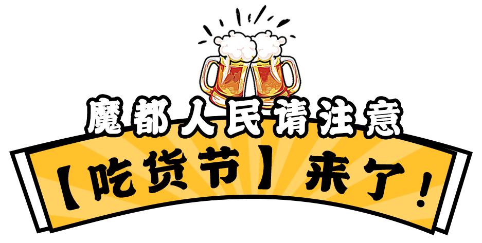 魔都节吃货视频,魔都517吃货节