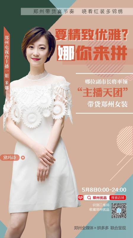 距离直播带货还有3天，让我们一起为郑州女装“应援”