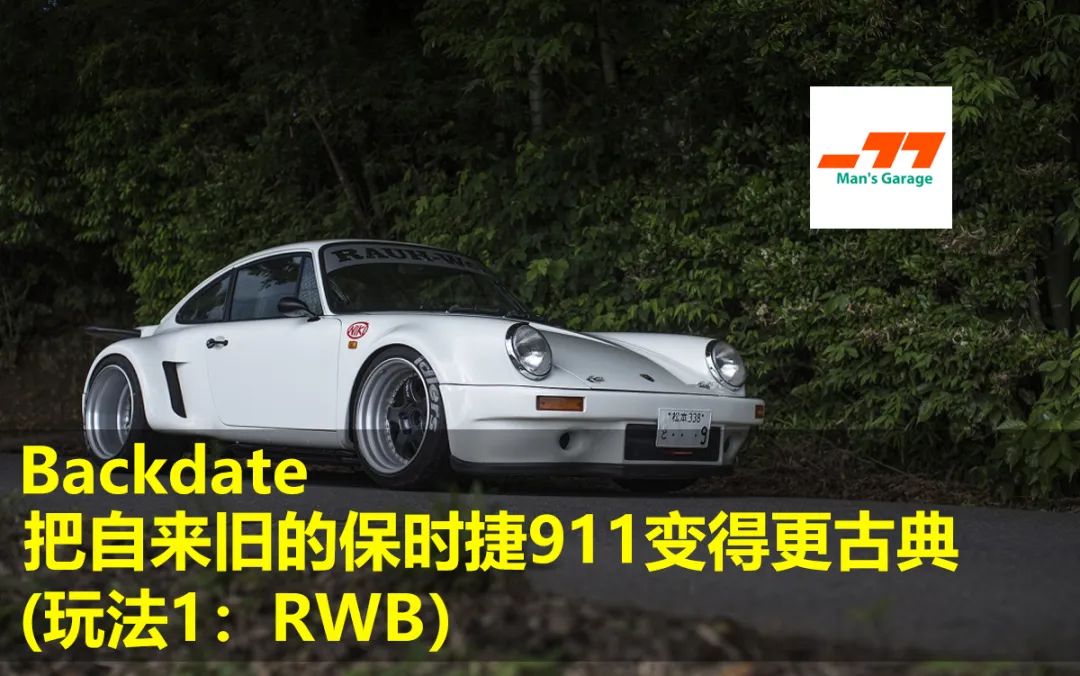 《蛮子车库09》Backdate--把自来旧的保时捷911变得更古典(玩法1:RWB)