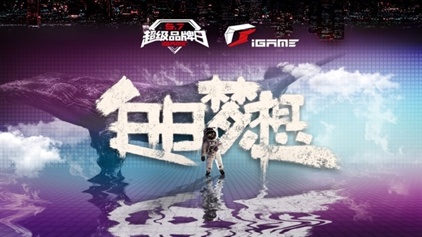 igamesigma1300,igame超级品牌日好礼不停不容错过