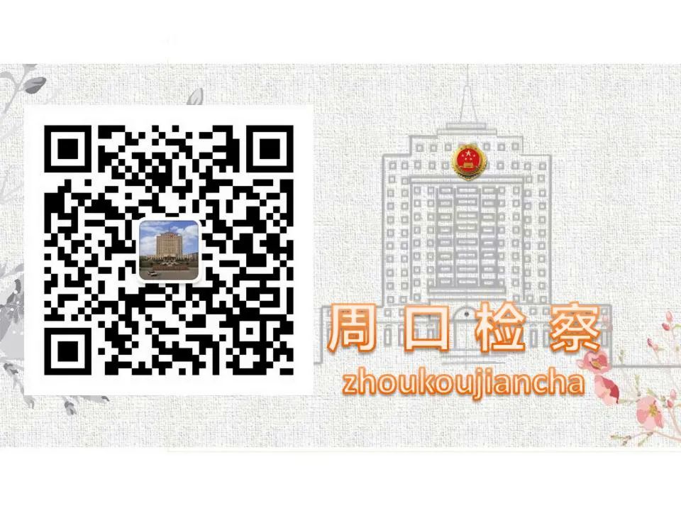 【基层院风采】淮阳区检察院:出售、出租“银行卡”“微信号”“支付宝账号”能挣钱?同学,警惕成为罪犯帮凶!