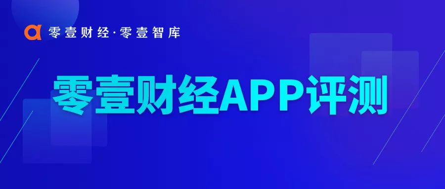花费50%上网时间的APP，它们安全么？零壹APP评测揭秘