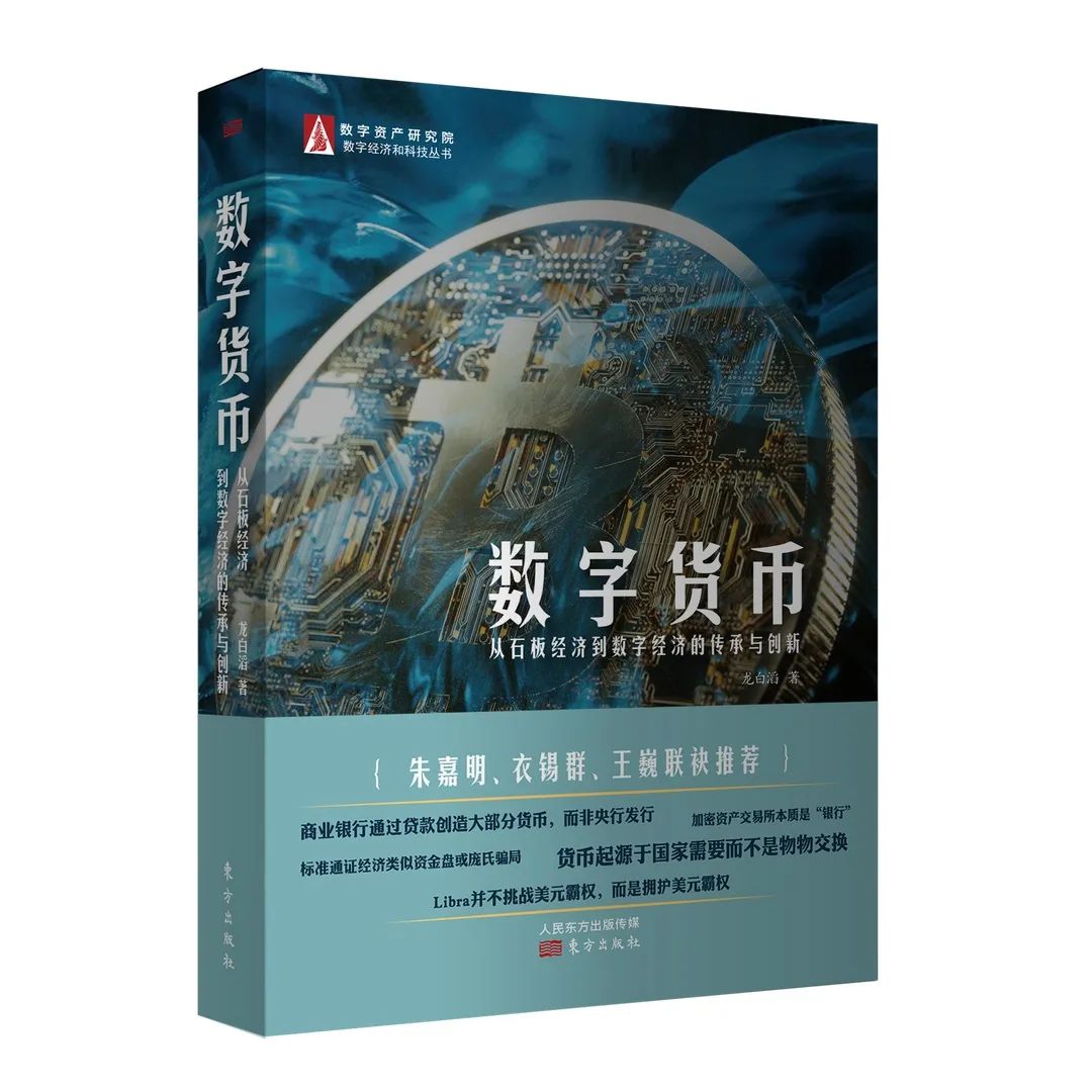 今日推荐|龙白滔：DC/EPvsLibra，全球数字货币竞争正式拉开序幕