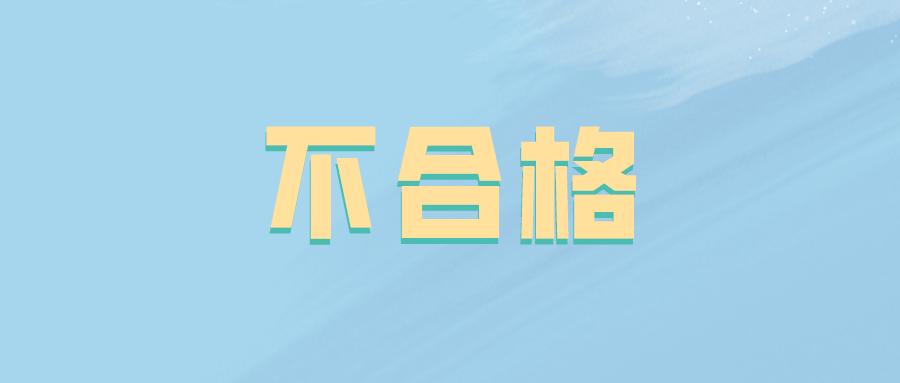 市场监管抽查不合格怎么处罚,食品抽查不合格按什么进行处罚