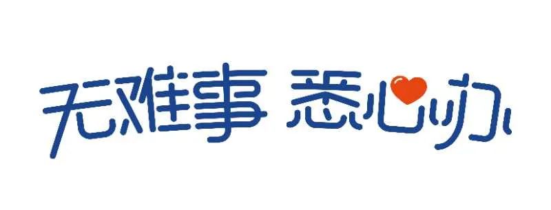 无难事悉心办｜一张身份证搞定办电