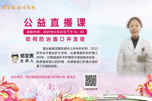 毓医健康谈中国山东网：如何防治造口并发症