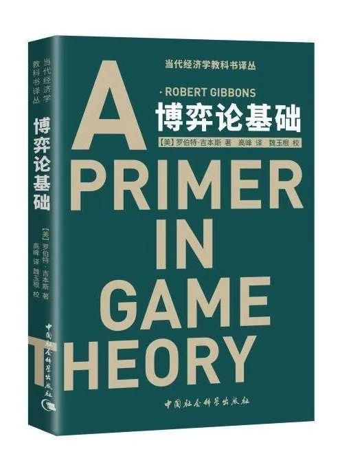 耶鲁大学博弈论中文版,博弈论基础吉本斯