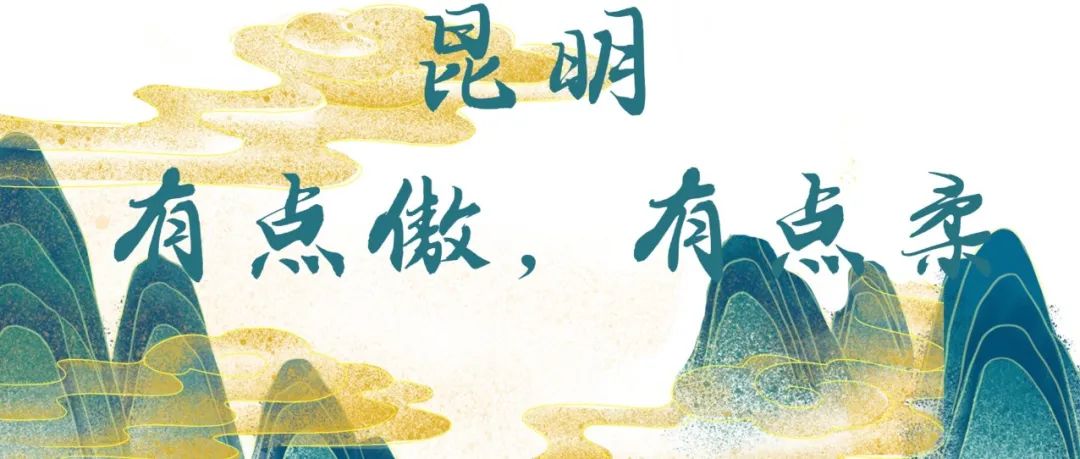 不如就回去昆明吧