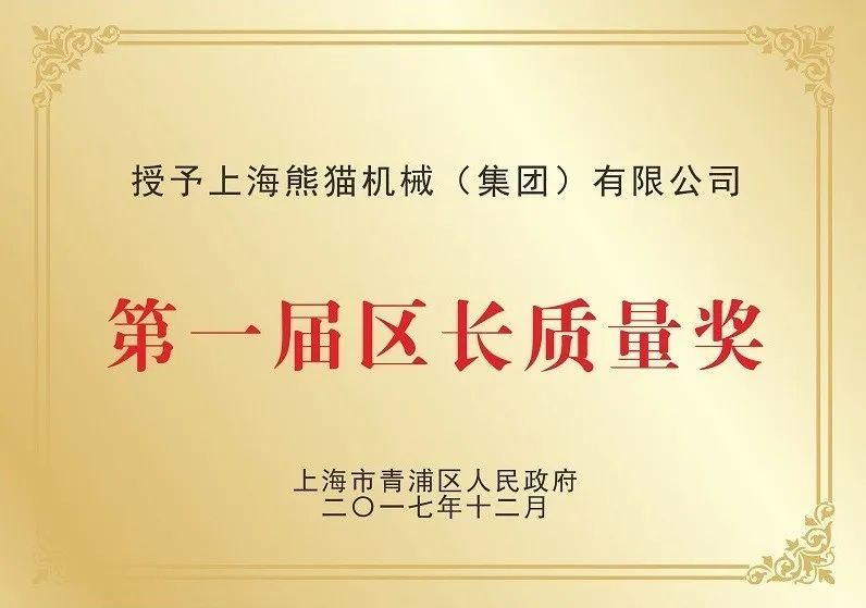青浦的这家企业获“上海市政府质量金奖”啦~探索“熊猫机械”的质量秘诀