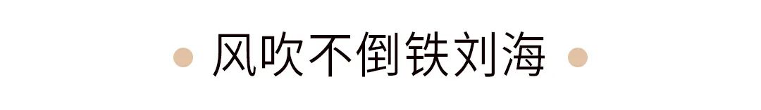 被吹了800遍的刘海打理秘诀来啦,被拉直的刘海怎么恢复