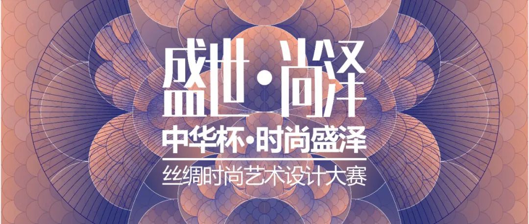 中华杯服装设计大赛2024,盛泽杯江苏省服装院校设计大赛