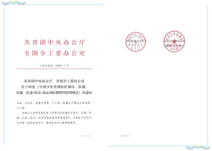 团中央办公厅、全国少工委办公室印发《中国少年先锋队红领巾、队旗、队徽、队委（队长）标志和队歌使用管理规定》
