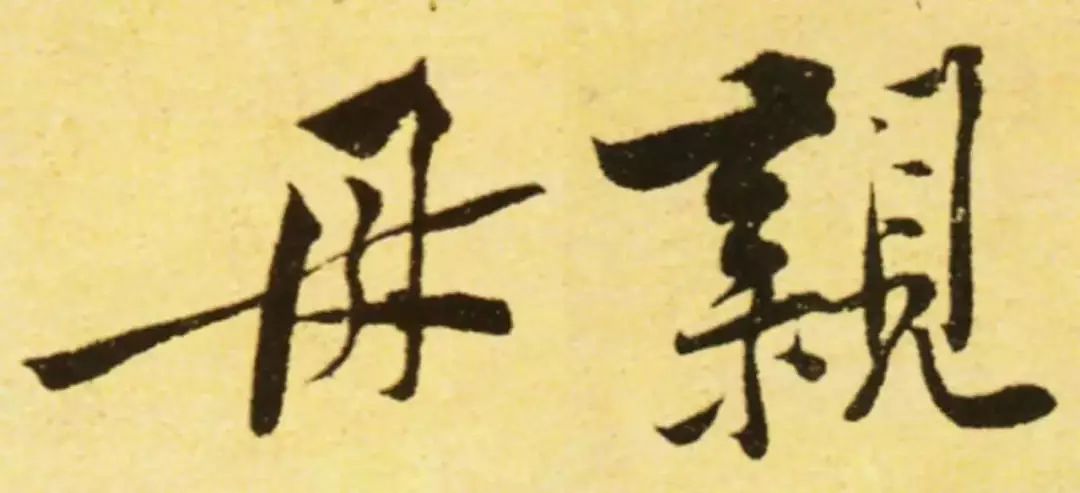 名家母亲节书法作品,母亲节写书法作品